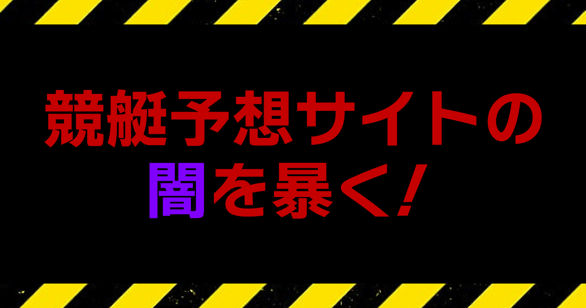 競艇予想サイトの闇を暴く！
