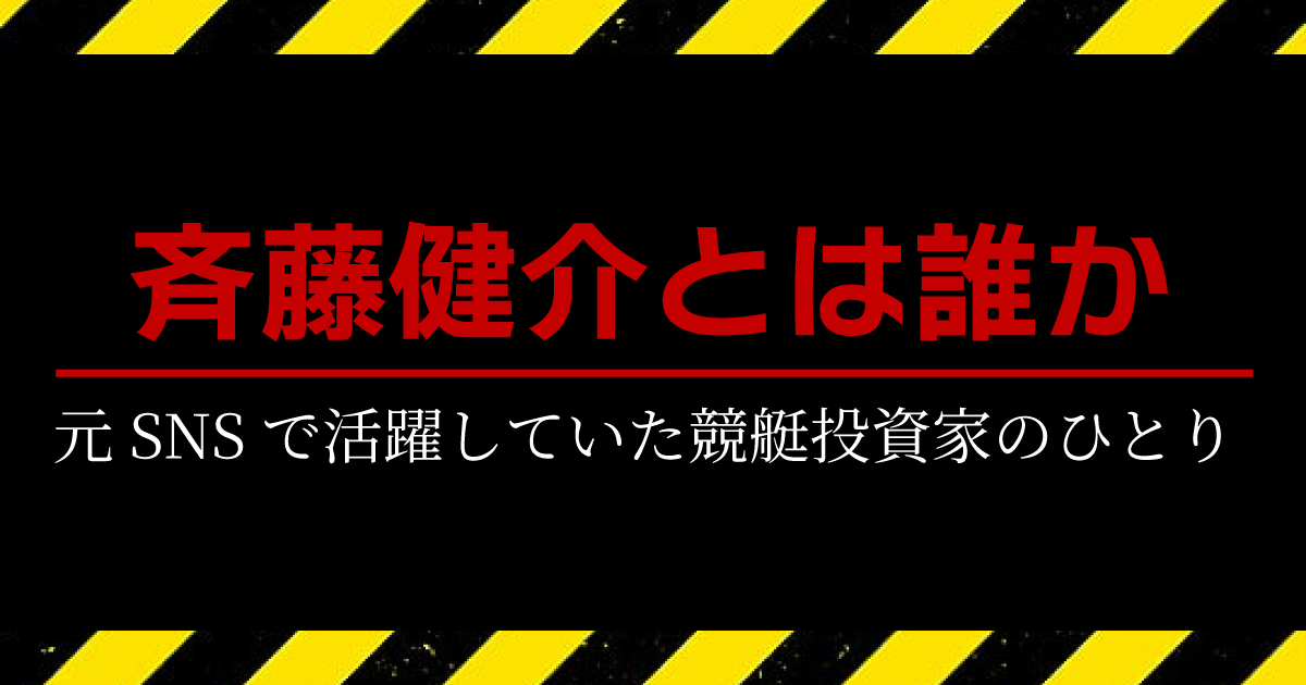 元SNSで活躍していた競艇投資家