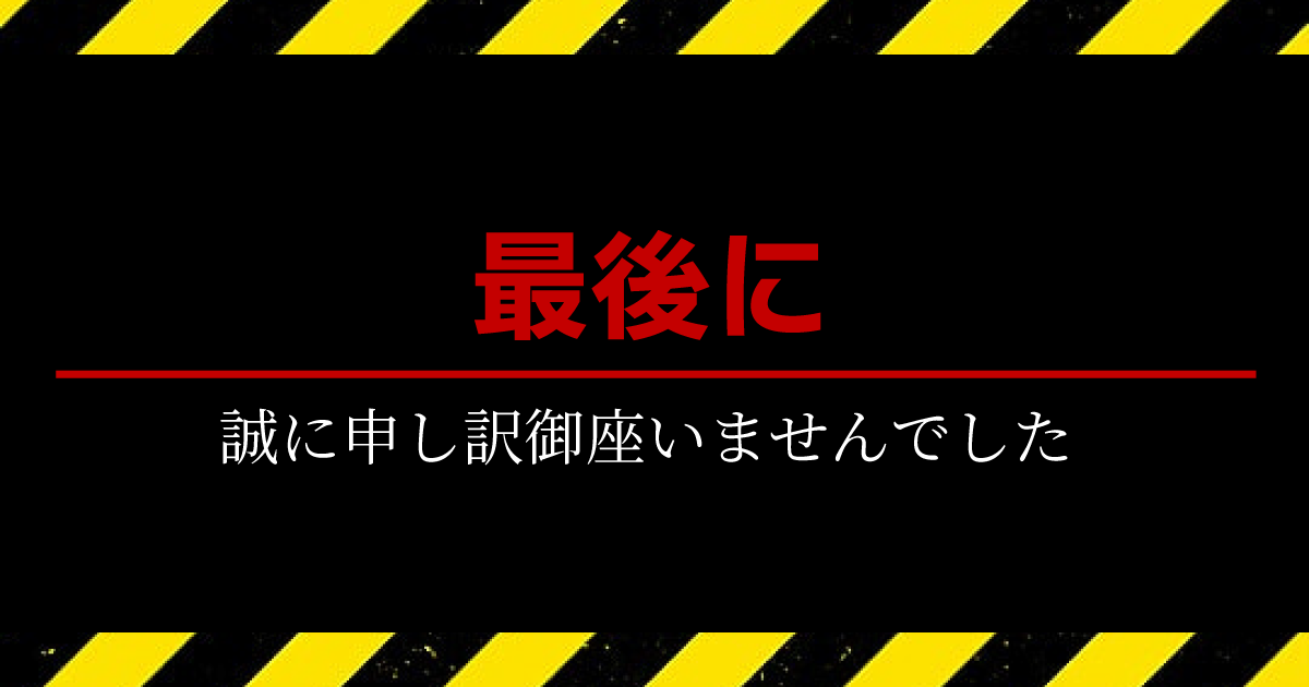 私の紹介で競艇予想サイトを利用し、借金を負ってしまった方には、この場を借りて謝罪させて下さい。