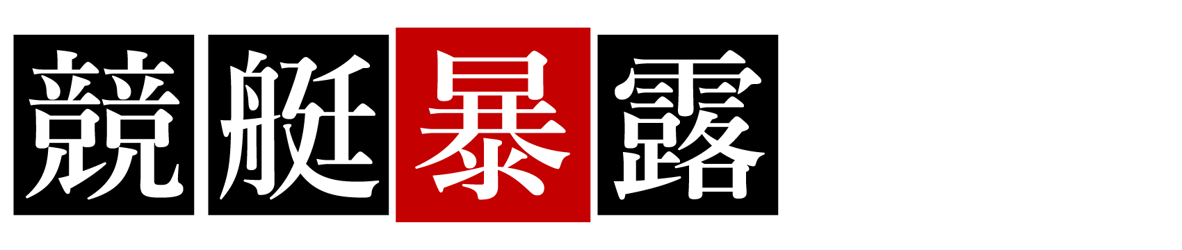 競艇暴露ブログ