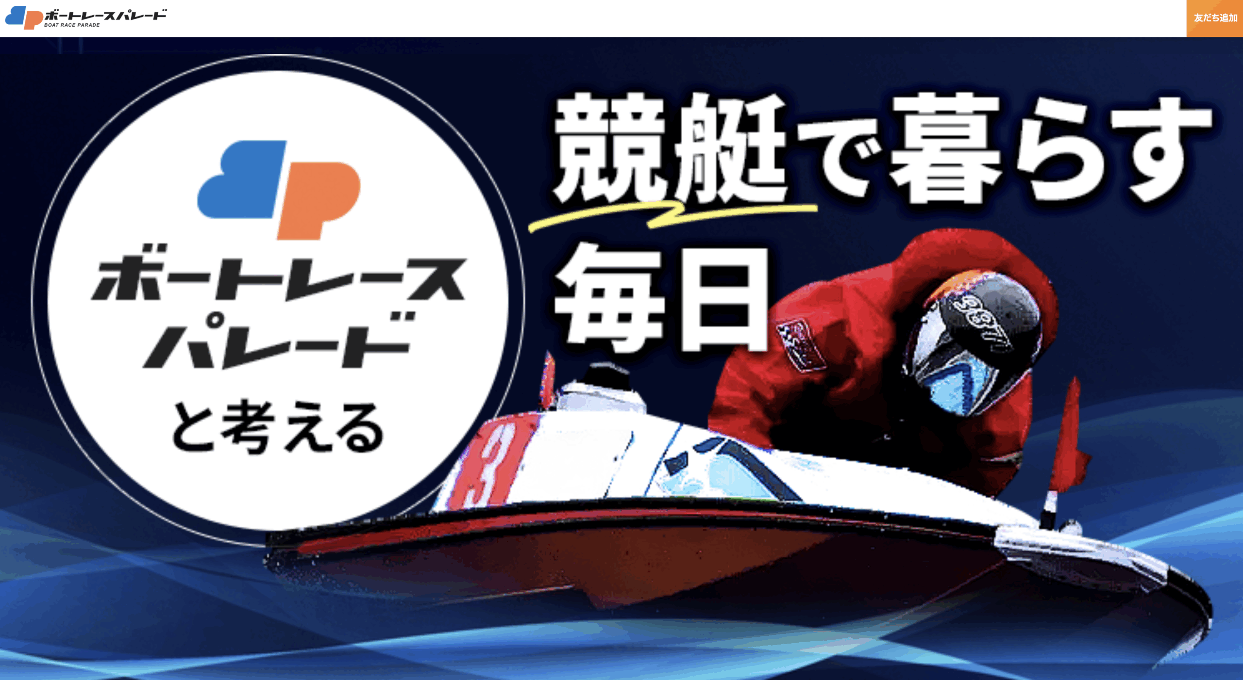 ボートレースパレードのトップページ