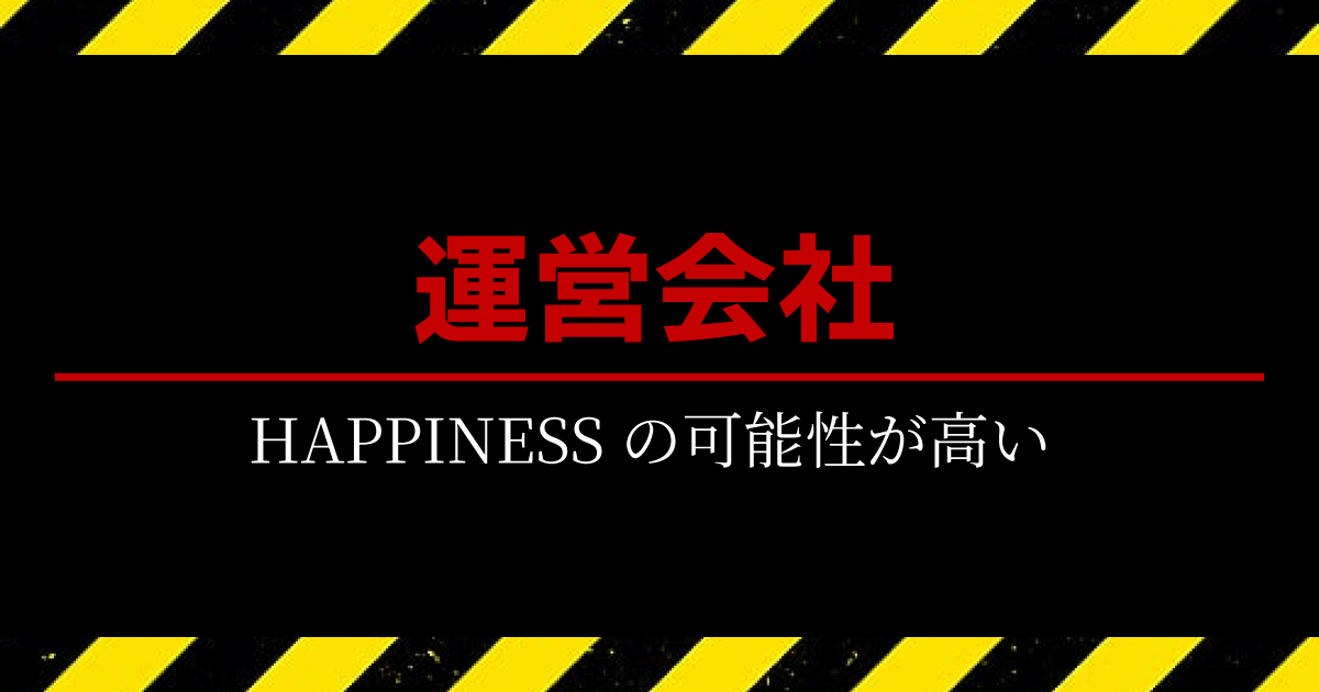 フネラボの運営会社はHAPPINESSの可能性が高い