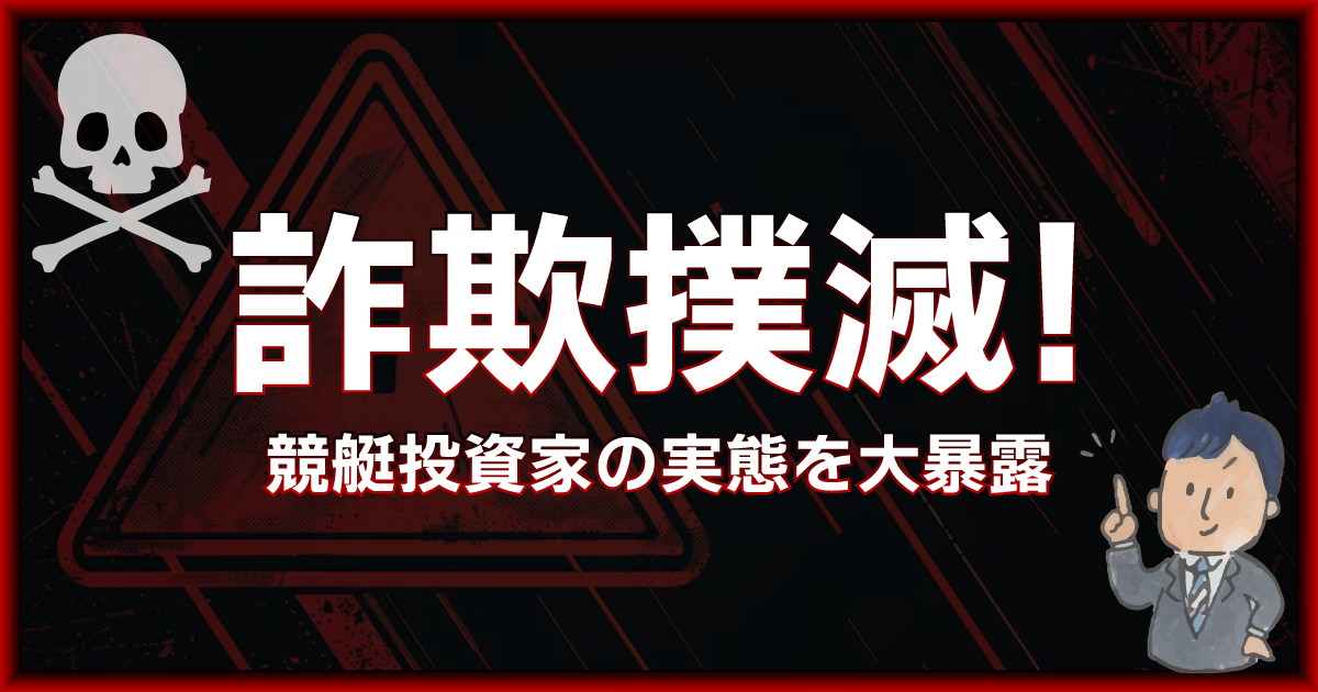 詐欺撲滅！競艇投資家の実態を大暴露