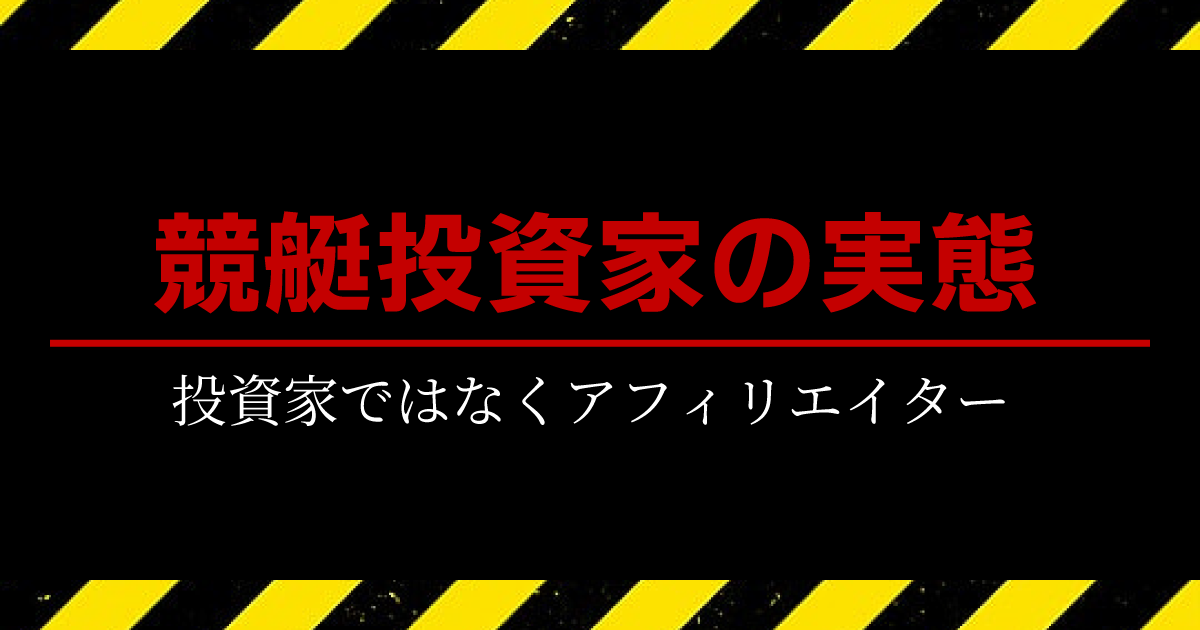 競艇投資家の正体はアフィリエイター