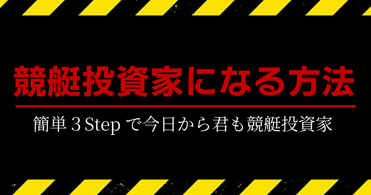 競艇投資家の手口