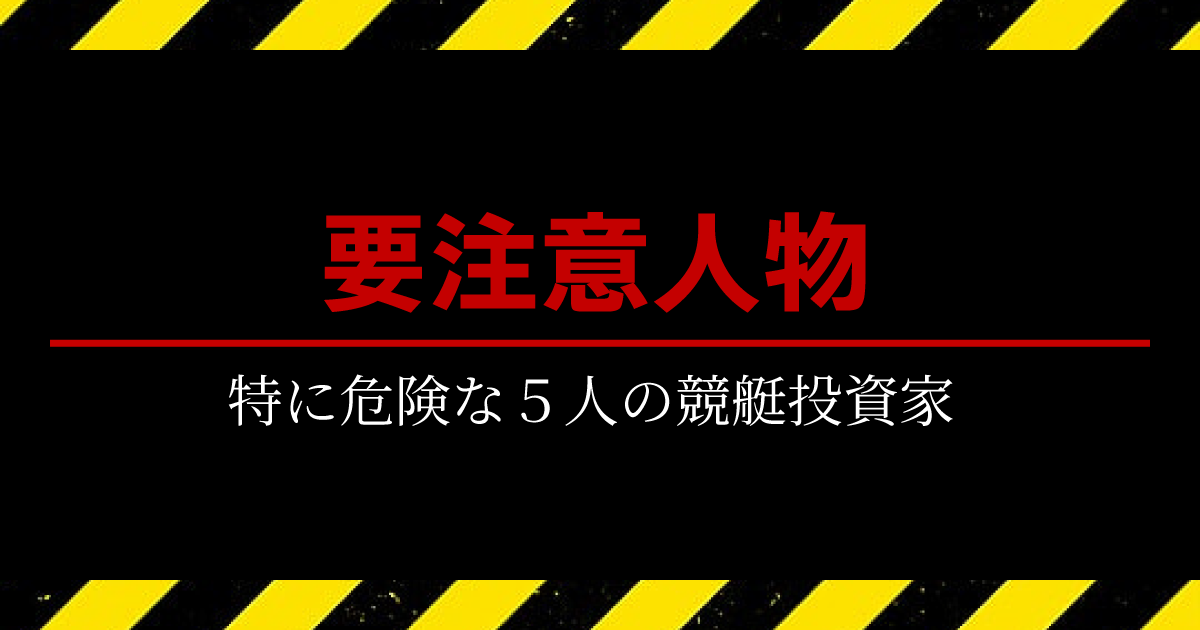 特に要注意の競艇投資家