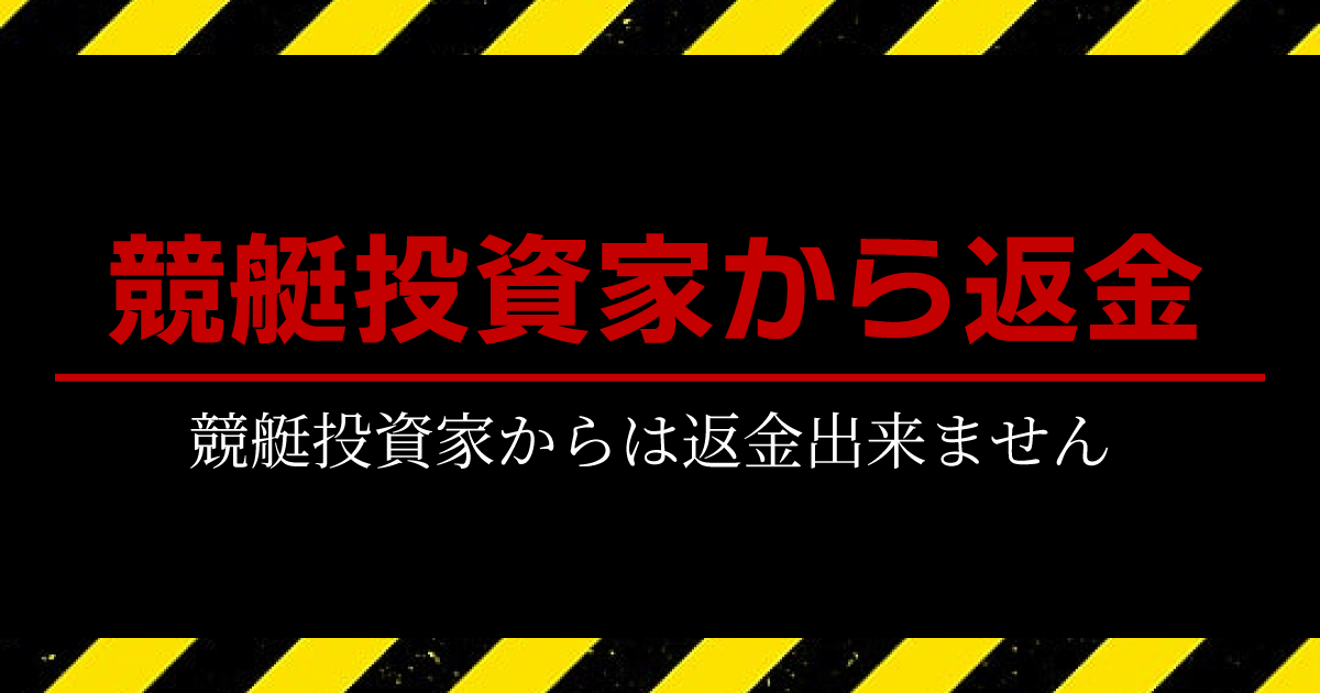 競艇投資家からは返金出来ません