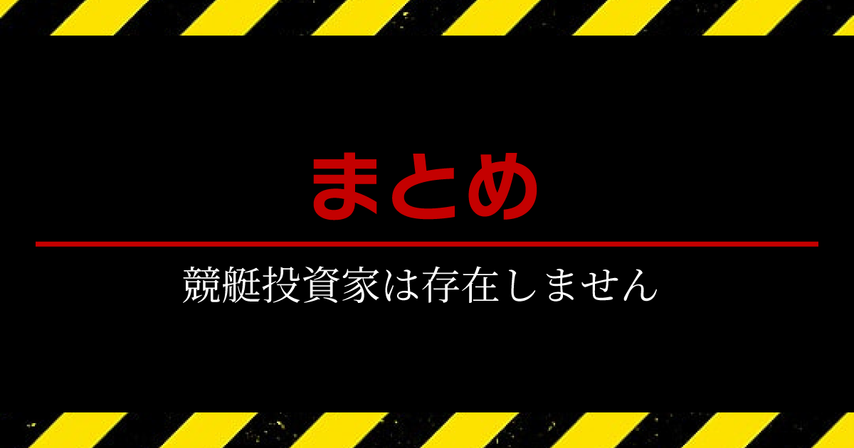 競艇投資家は存在しません