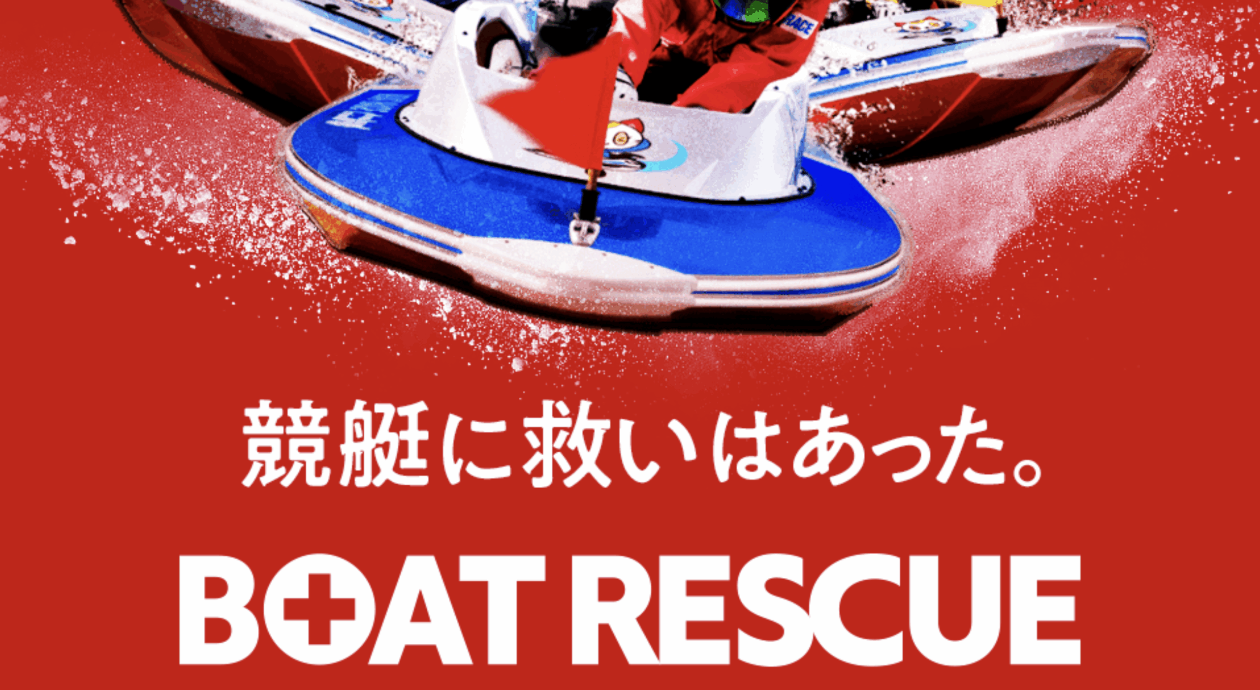 ボートレスキューのトップページ