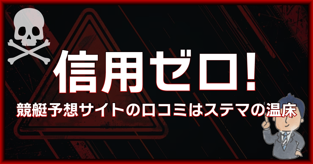 ステマの温床！競艇予想サイトの口コミサイトは信用ゼロ