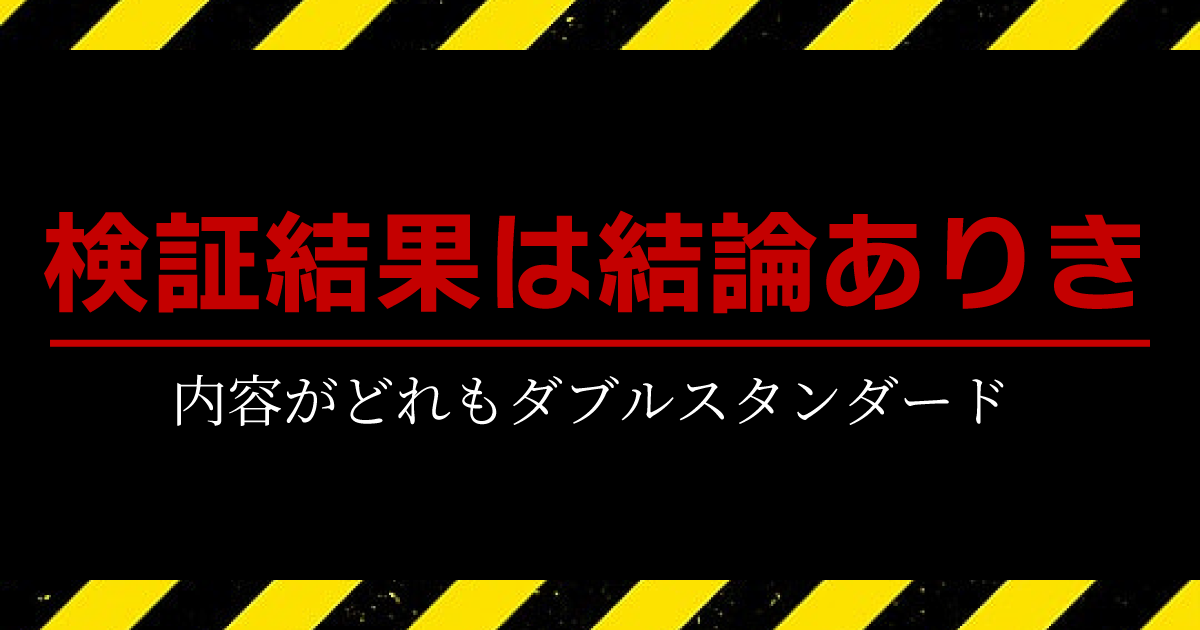 検証結果は結論ありき
