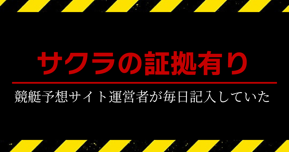 サクラの証拠あり
