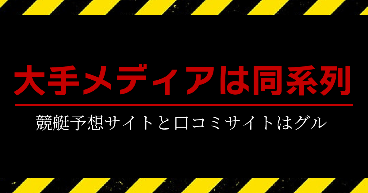 大手メディアは同系列
